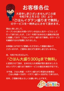 2025年2月3日（月）より「ごはんイダテン盛りまで無料」のサービスを一時休止にさせて頂きます。