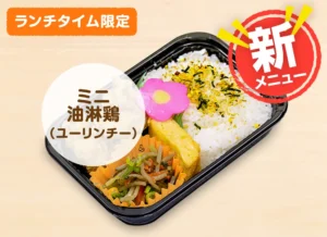 ミニ油淋鶏（ユーリンチー）弁当 420円（税込）