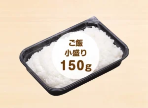 白ごはん単品　小盛り（150ｇ） 180円（税込）