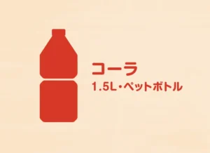 コーラ（1.5L・ペットボトル） 380円（税込）