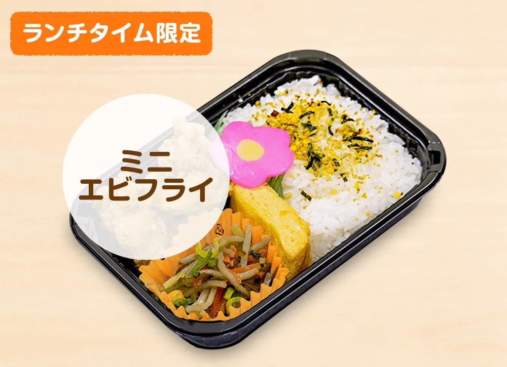 ミニエビフライ弁当 450円(税込)