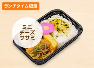 ミニチーズササミ弁当 390円（税込）