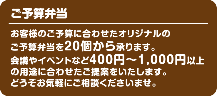 ご予算弁当 ～会議弁当・研修弁当・セミナー弁当・イベント弁当の宅配