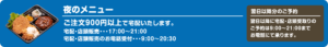 夜のメニュー｜大分市の宅配専門弁当 イダテン・お弁当の宅配（出前）はお電話一本で楽々デリバリーご注文！行楽弁当やオードブル・オフィス・会議弁当（仕出し）イベント弁当・スポーツ弁当