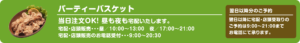 パーティーバスケット｜大分市の宅配専門弁当 イダテン・お弁当の宅配（出前）はお電話一本で楽々デリバリーご注文！行楽弁当やオードブル・オフィス・会議弁当（仕出し）イベント弁当・スポーツ弁当