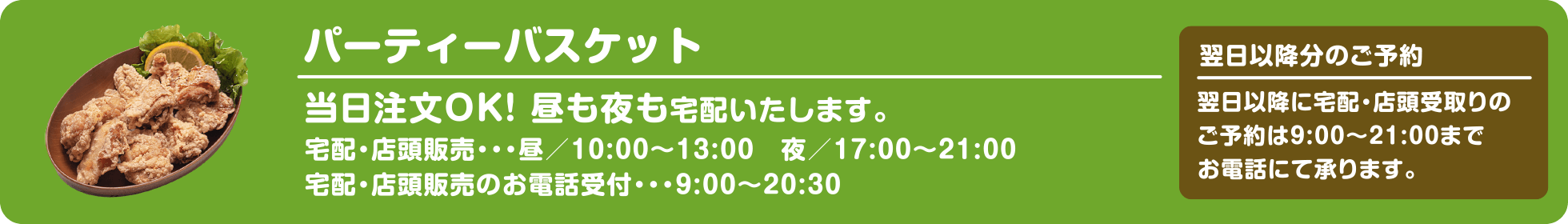 パーティーバスケット｜大分市の宅配専門弁当 イダテン・お弁当の宅配（出前）はお電話一本で楽々デリバリーご注文！行楽弁当やオードブル・オフィス・会議弁当（仕出し）イベント弁当・スポーツ弁当