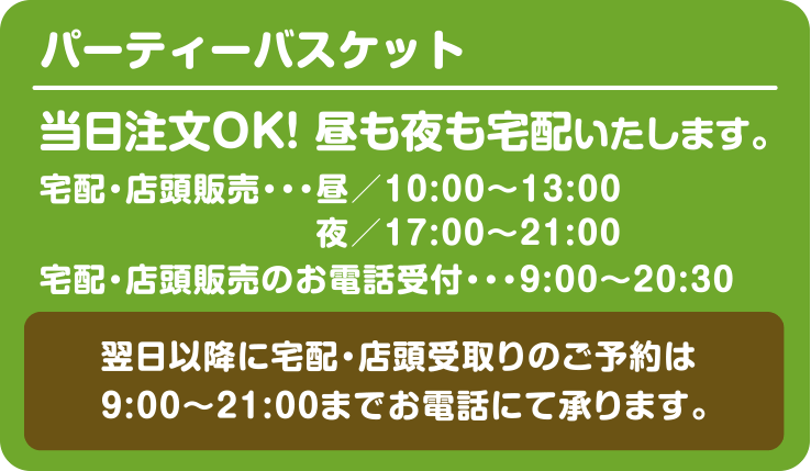 パーティーバスケット｜大分市の宅配専門弁当 イダテン・お弁当の宅配（出前）はお電話一本で楽々デリバリーご注文！行楽弁当やオードブル・オフィス・会議弁当（仕出し）イベント弁当・スポーツ弁当