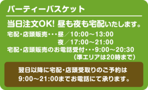 パーティーバスケット｜大分市の宅配専門弁当 イダテン・お弁当の宅配（出前）はお電話一本で楽々デリバリーご注文！行楽弁当やオードブル・オフィス・会議弁当（仕出し）イベント弁当・スポーツ弁当
