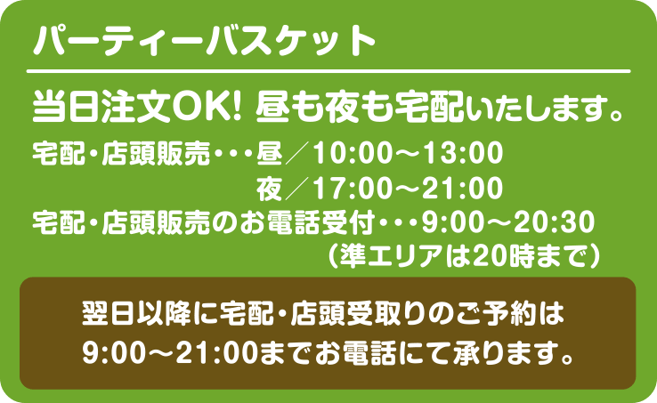 パーティーバスケット｜大分市の宅配専門弁当 イダテン・お弁当の宅配（出前）はお電話一本で楽々デリバリーご注文！行楽弁当やオードブル・オフィス・会議弁当（仕出し）イベント弁当・スポーツ弁当