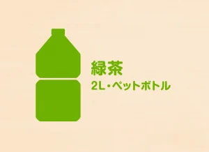 緑茶（2L・ペットボトル） 250円（税込）