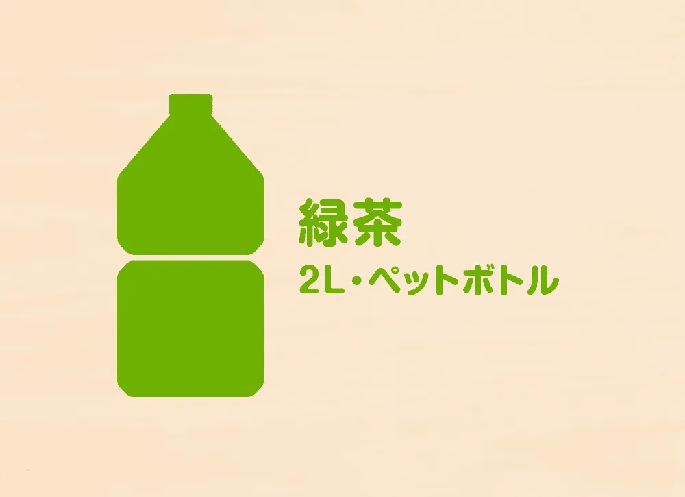 緑茶（2L・ペットボトル）	250円（税込）

