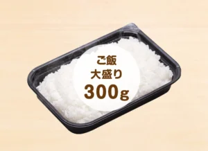 白ごはん単品　大盛り（300ｇ） 450円（税込）