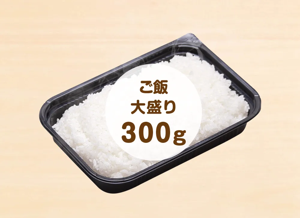 白ごはん単品 大盛り(300g) 450円(税込)