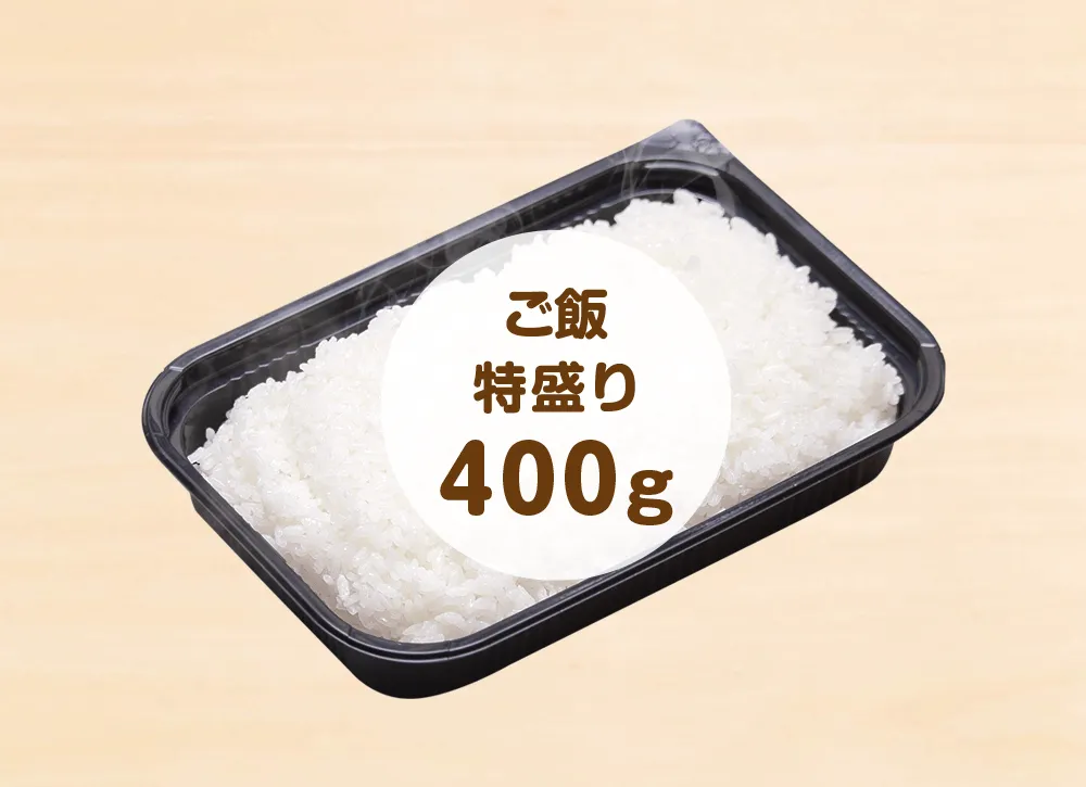 白ごはん単品 特盛り(400g) 600円(税込)