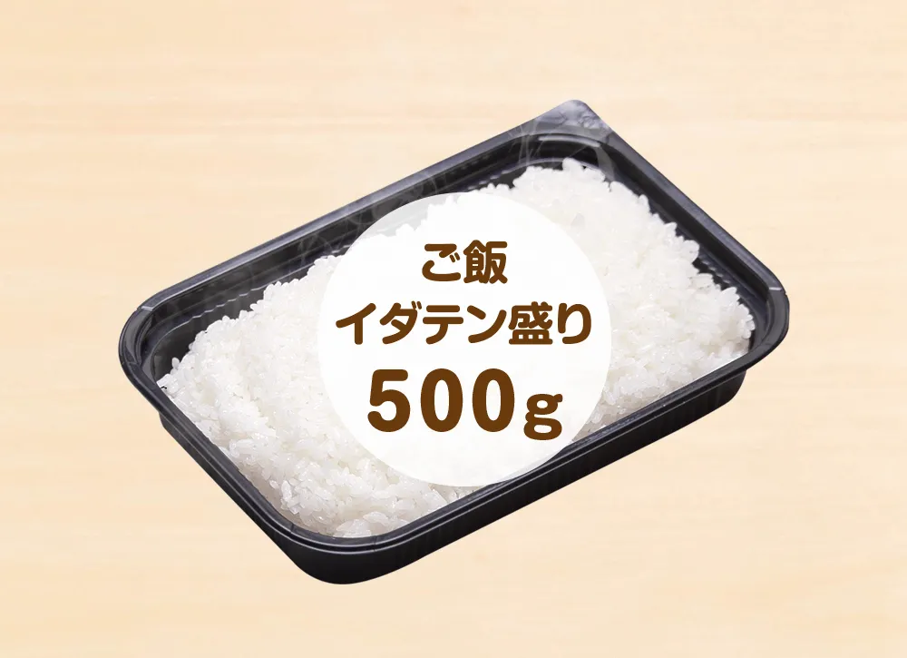 白ごはん単品 イダテン盛り(500g) 750円(税込)