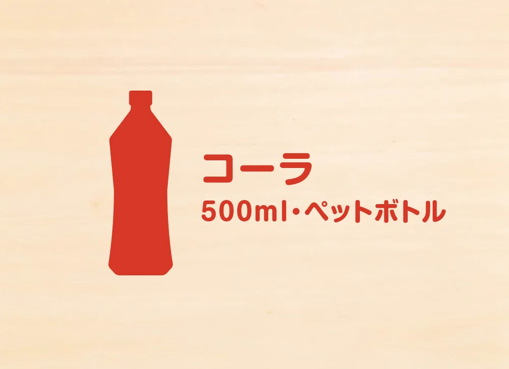 コーラ(500ml・ペットボトル) 200円(税込)