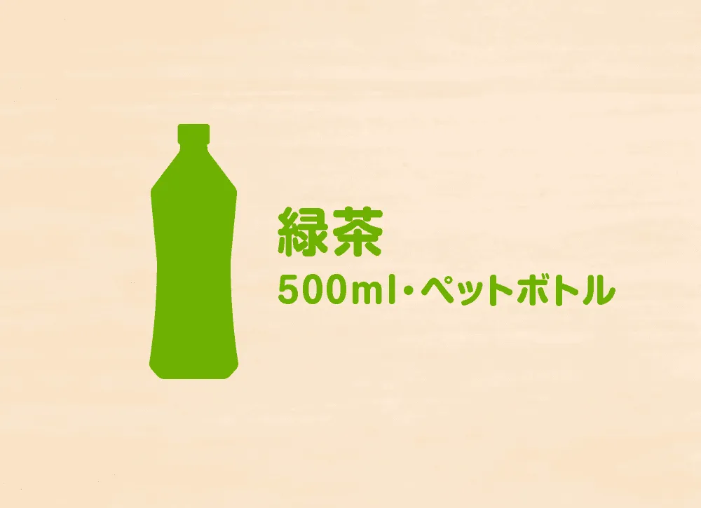 緑茶(500ml・ペットボトル) 150円(税込)