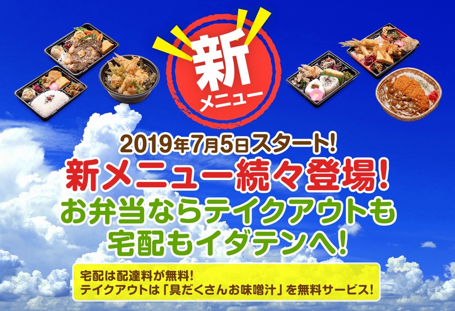 新メニューのお知らせ ～2019年7月5日よりビーフカレーやサーロインステーキ、天ぷら、丼などラインナップが増えました！～