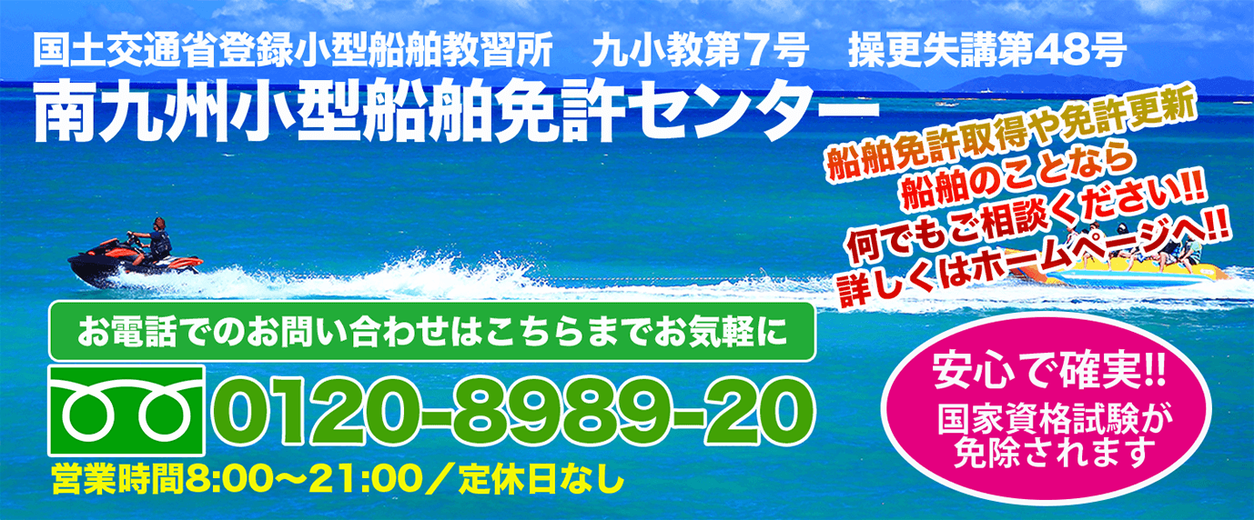 大分県で小型船舶免許を取得するなら南九州小型船舶免許センターへ