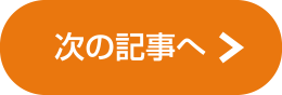 次の記事へ