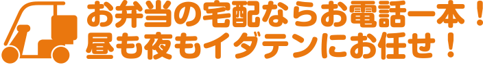 大分市でお弁当の宅配（配達）なら、お電話一本！昼も夜もイダテンにお任せ！会議弁当・セミナー弁当・社内研修弁当・棚卸し弁当・イベント弁当・敬老会・子ども会・お祭りなど