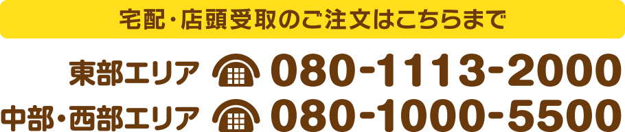 【大分市の中部・西部エリア】ご注文受付電話 080-1000-5500【大分市の東部エリア】ご注文受付電話 080-1113-2000