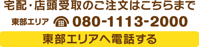 【大分市の東部エリア】ご注文受付電話 080-1113-2000