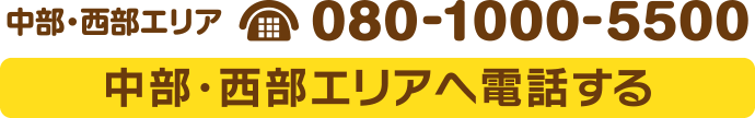 【大分市の中部・西部エリア】ご注文受付電話 080-1000-5500