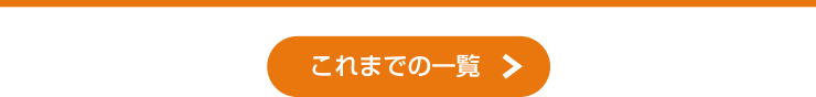 お知らせのタイトル一覧