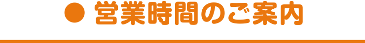 営業時間のご案内