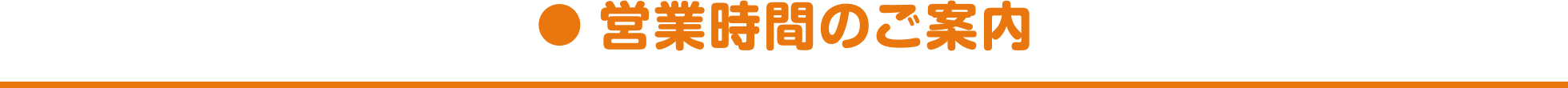 営業時間のご案内