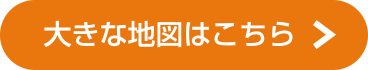 大きな地図はこちら