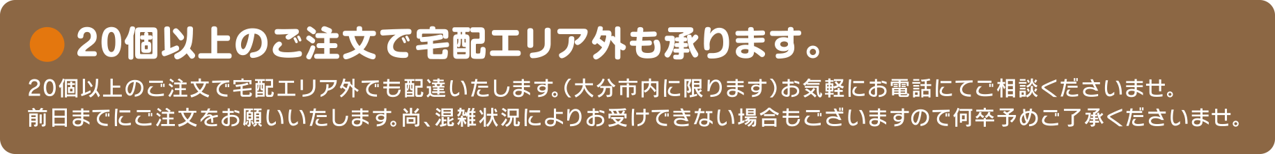 お弁当20個以上で大分市内エリア外にも配達いたします。