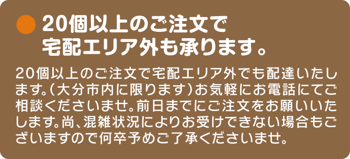 お弁当20個以上で大分市内エリア外にも配達いたします。