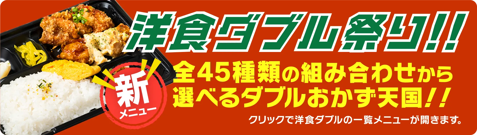 洋食ダブル祭り!全45種類の組み合わせから選べるダブルおかず天国!