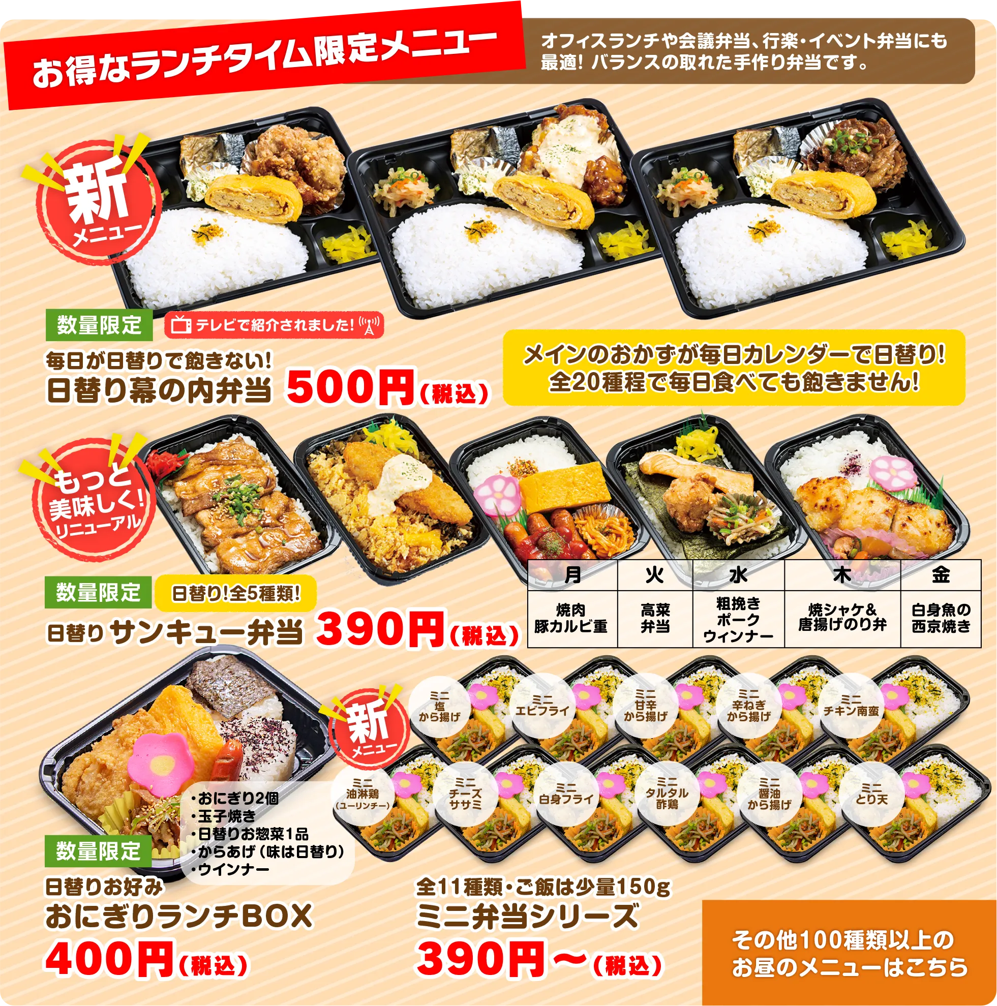 ランチタイム限定！日替り特選デラックス幕の内弁当・日替り和惣菜 おにぎりランチボックス・日替りスペシャル弁当