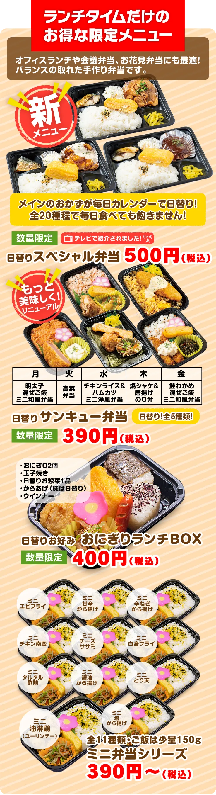 ランチタイム限定！日替り特選デラックス幕の内弁当・日替り和惣菜 おにぎりランチボックス・日替りスペシャル弁当