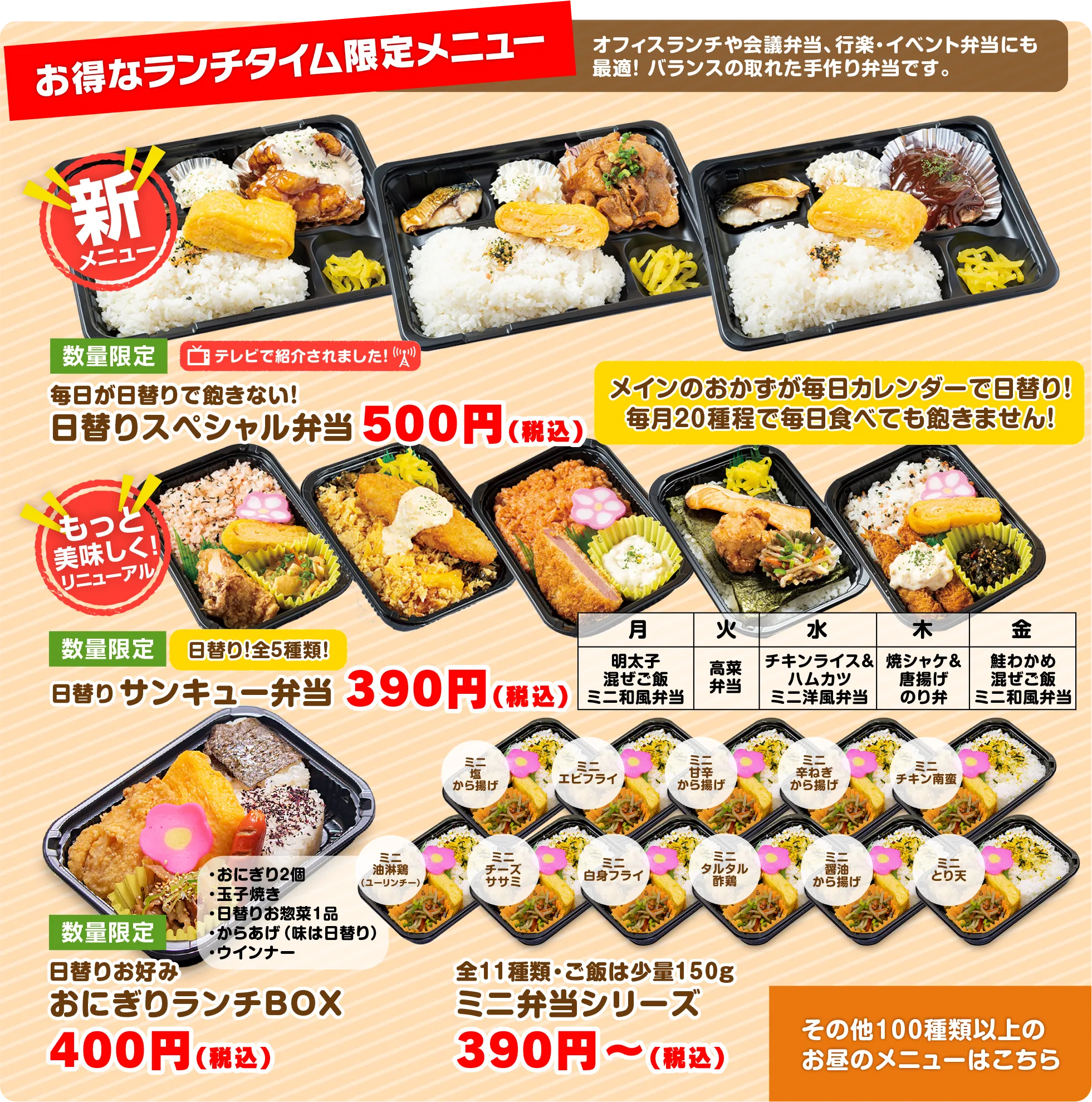 ランチタイム限定！日替り特選デラックス幕の内弁当・日替り和惣菜 おにぎりランチボックス・日替りスペシャル弁当
