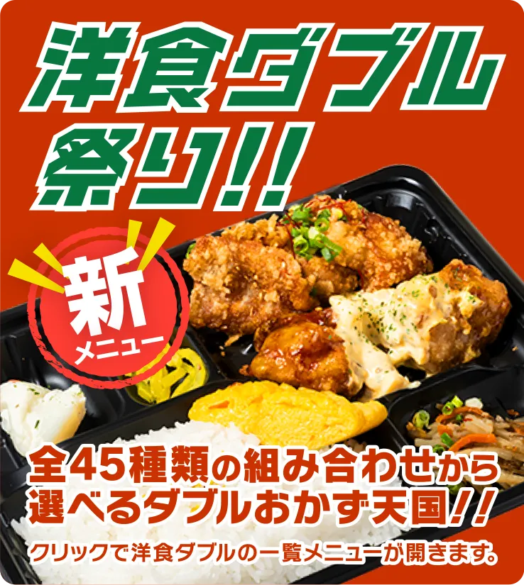 洋食ダブル祭り!全45種類の組み合わせから選べるダブルおかず天国!