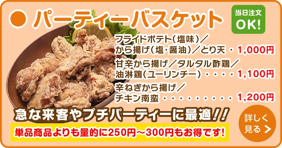 パーティーバスケット
